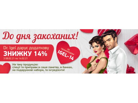 Акція до дня закоханих