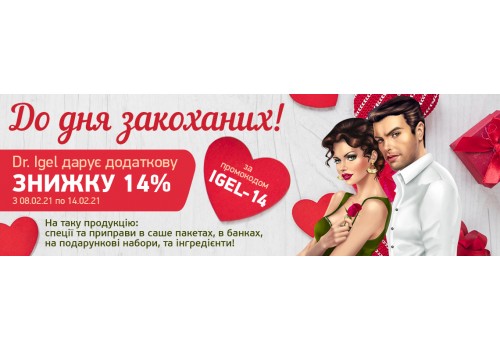 Акція до дня закоханих