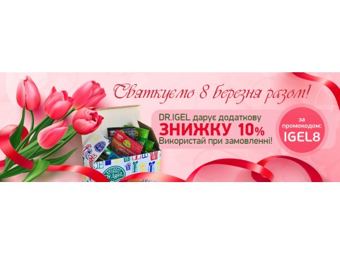 Акція до 8 березня